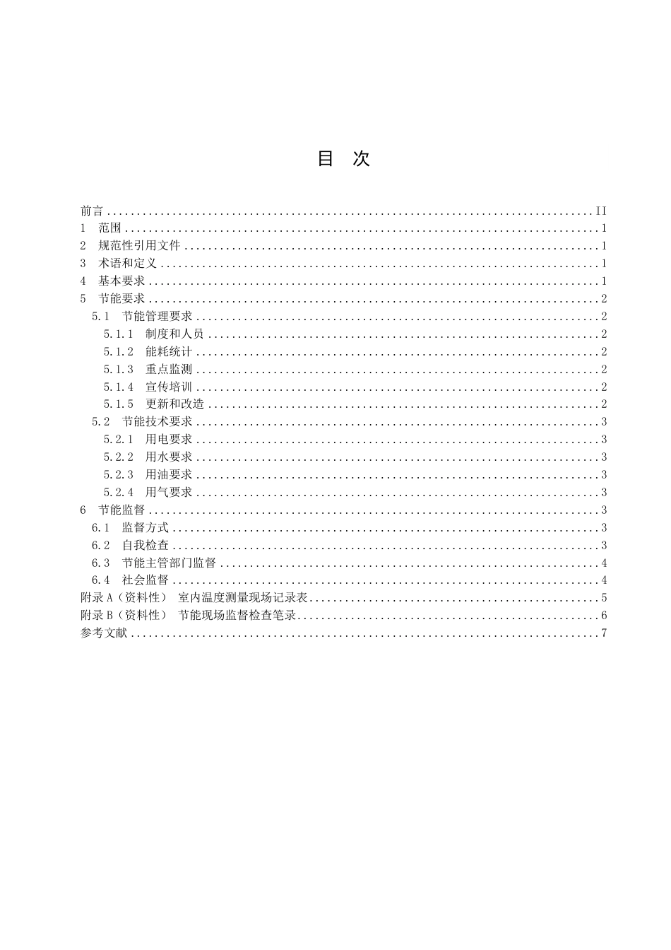 DB3303／T053-2022公共机构节能管理规范.pdf_第2页