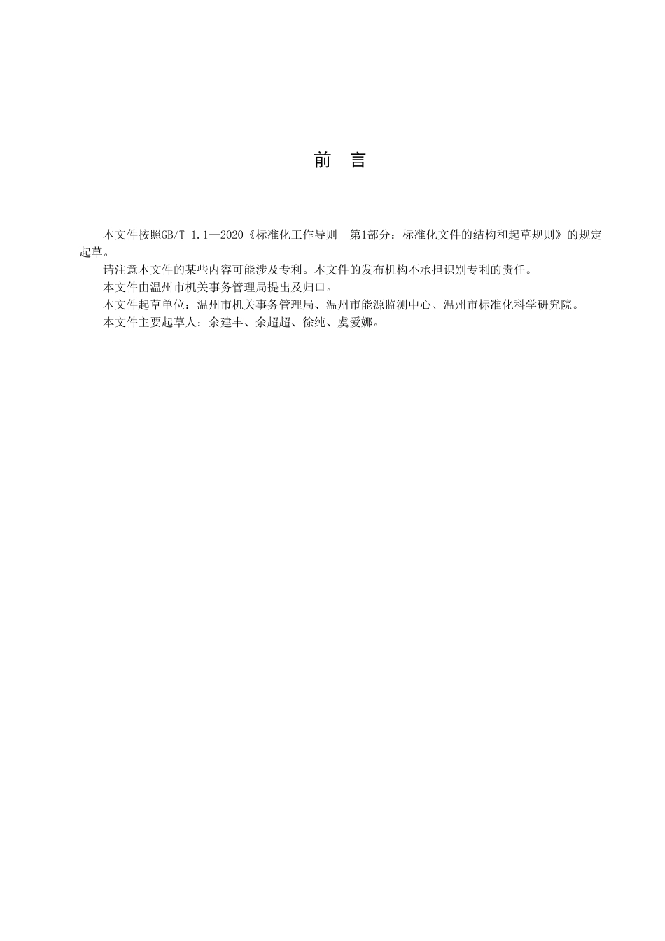 DB3303／T053-2022公共机构节能管理规范.pdf_第3页