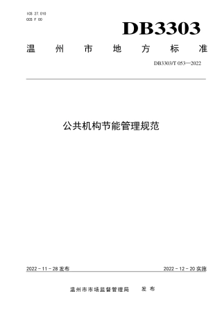 DB3303／T053-2022公共机构节能管理规范.pdf