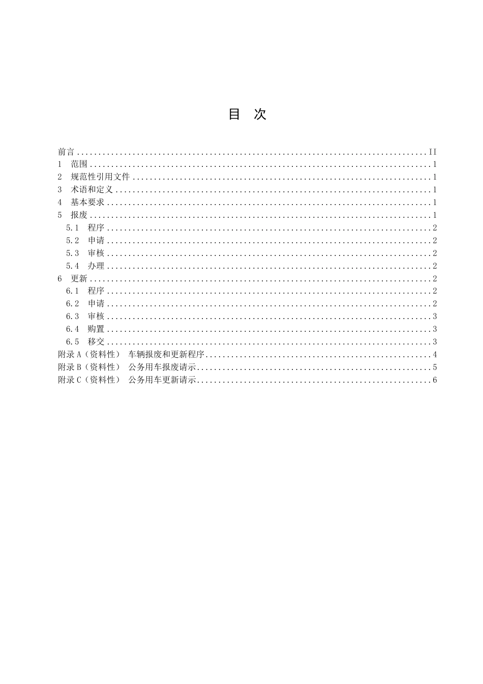 DB3303／T052-2022公务用车 报废和更新程序.pdf_第2页