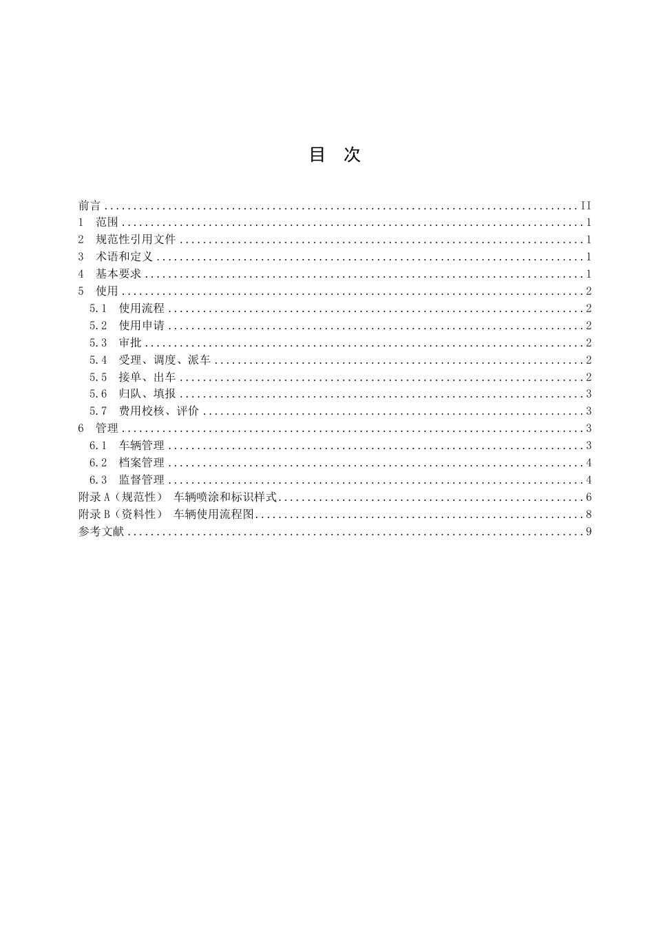 DB3303／T051-2022公务用车 使用管理规范.pdf_第2页