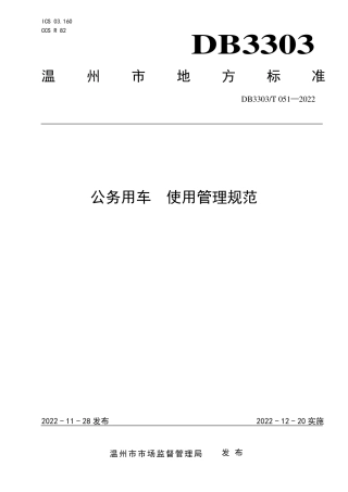 DB3303／T051-2022公务用车 使用管理规范.pdf