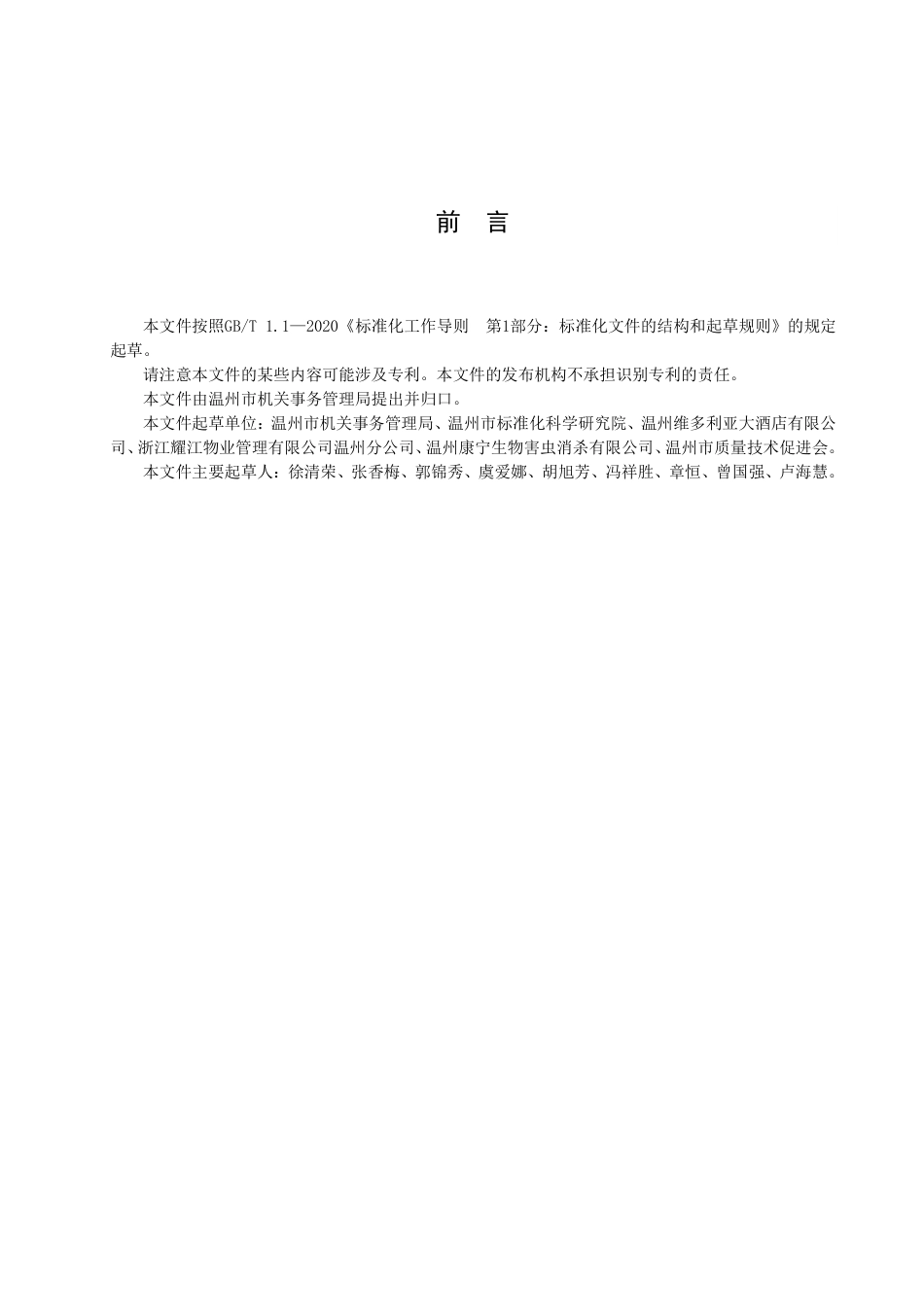 DB3303／T050-2022机关事务 保洁消杀服务要求及评价.pdf_第3页