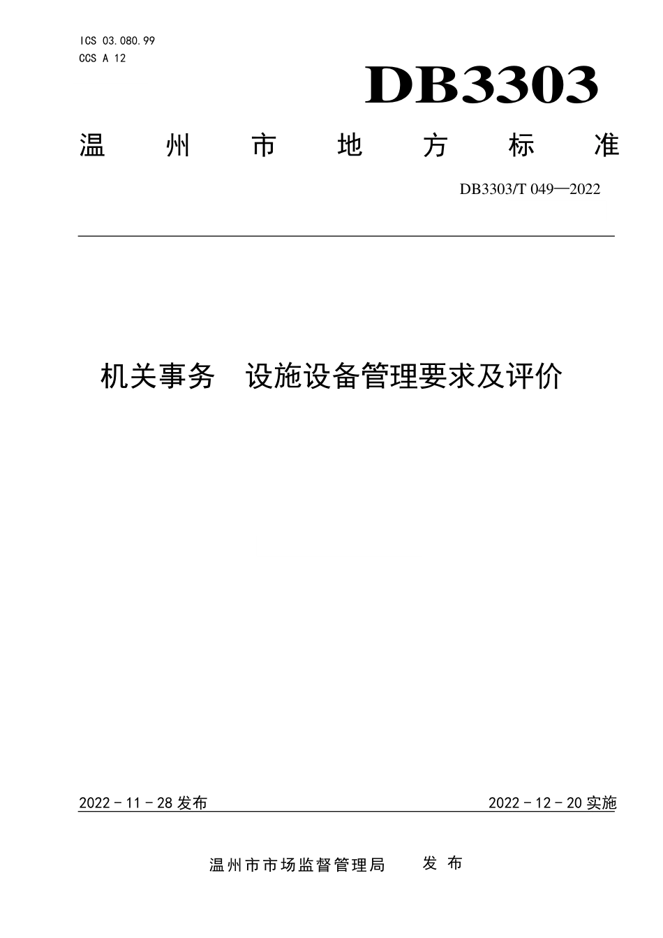 DB3303／T049-2022机关事务 设施设备管理要求及评价.pdf_第1页