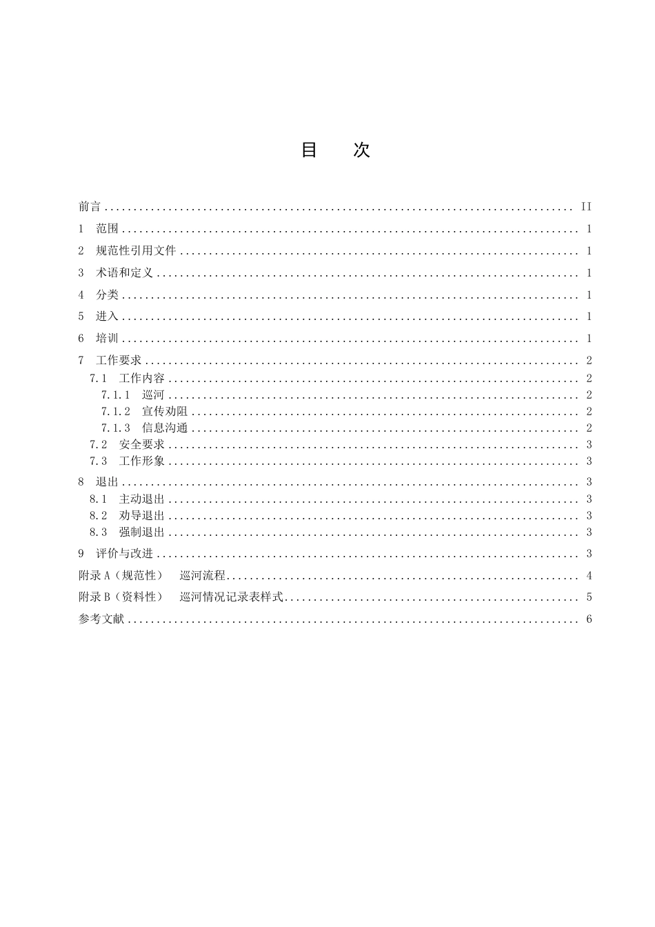 DB3303／T048-2022民间河长工作规范.pdf_第2页