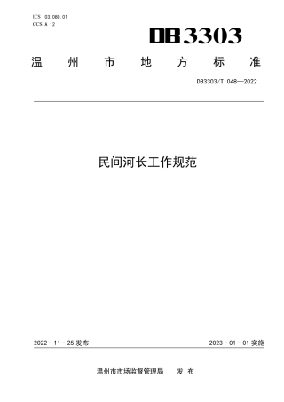 DB3303／T048-2022民间河长工作规范.pdf