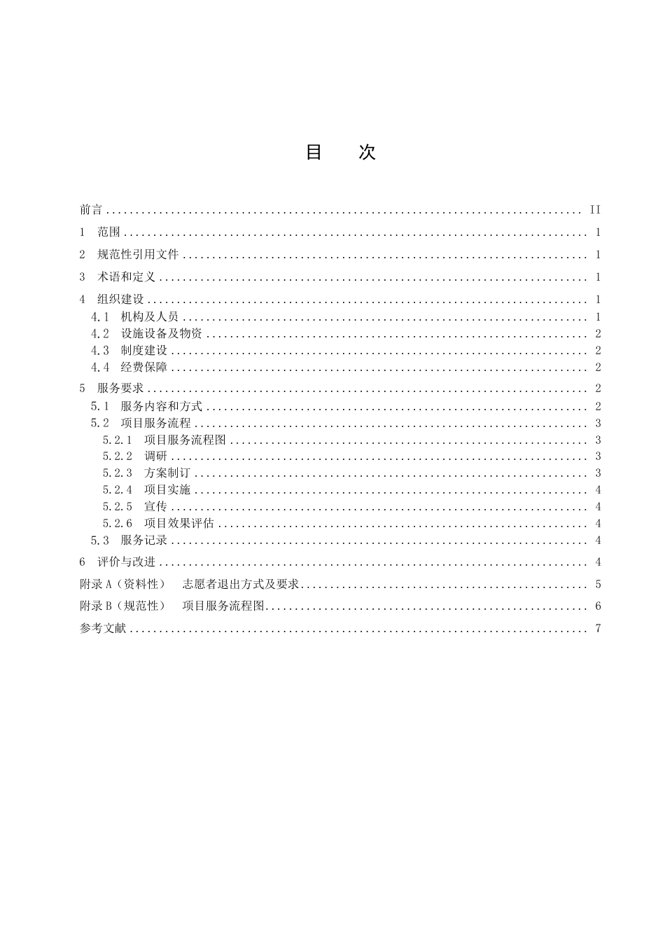 DB3303／T047-2022生态环境志愿服务组织建设及服务规范.pdf_第2页