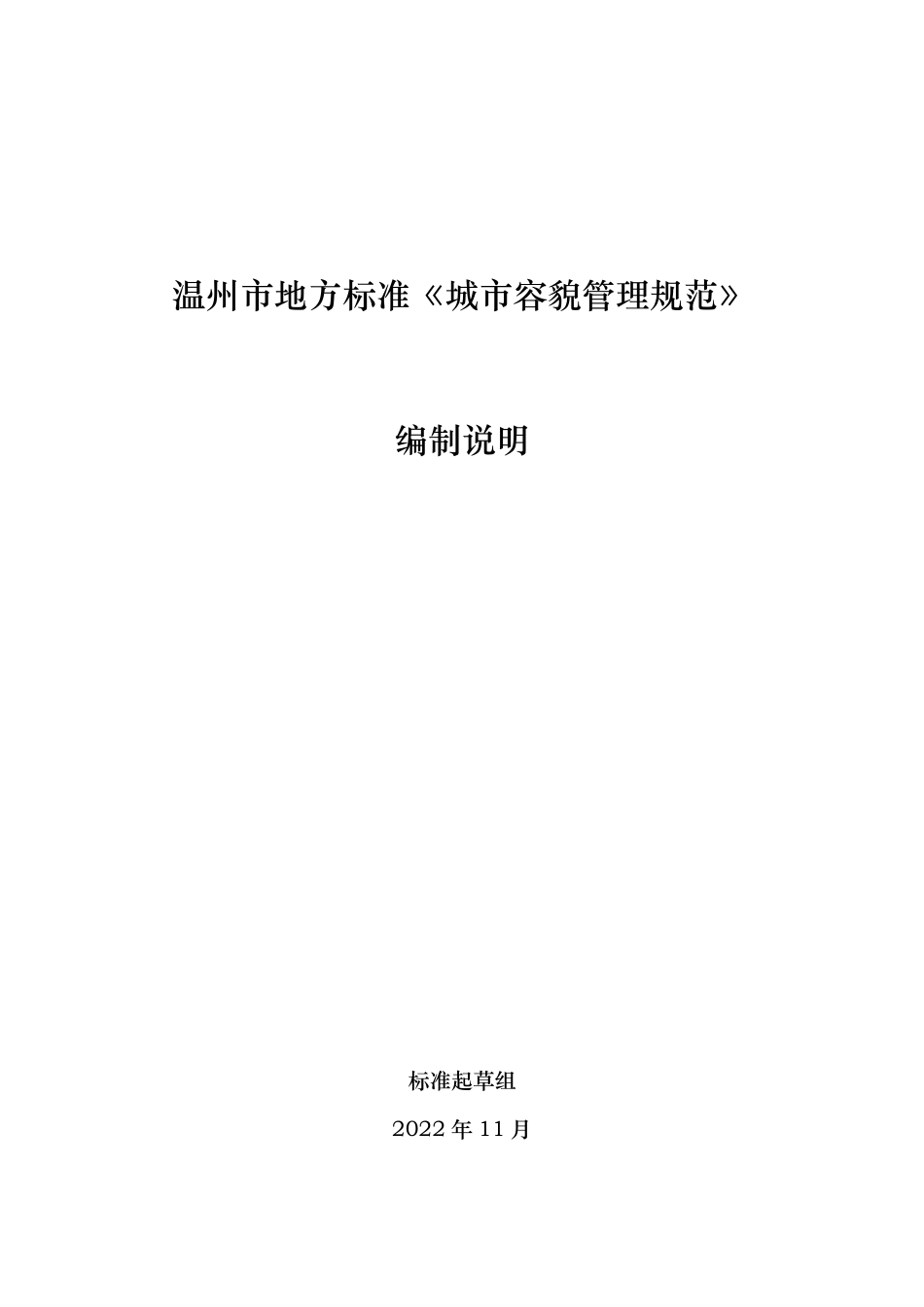 DB3303／T046-2022城市容貌管理规范.pdf_第1页