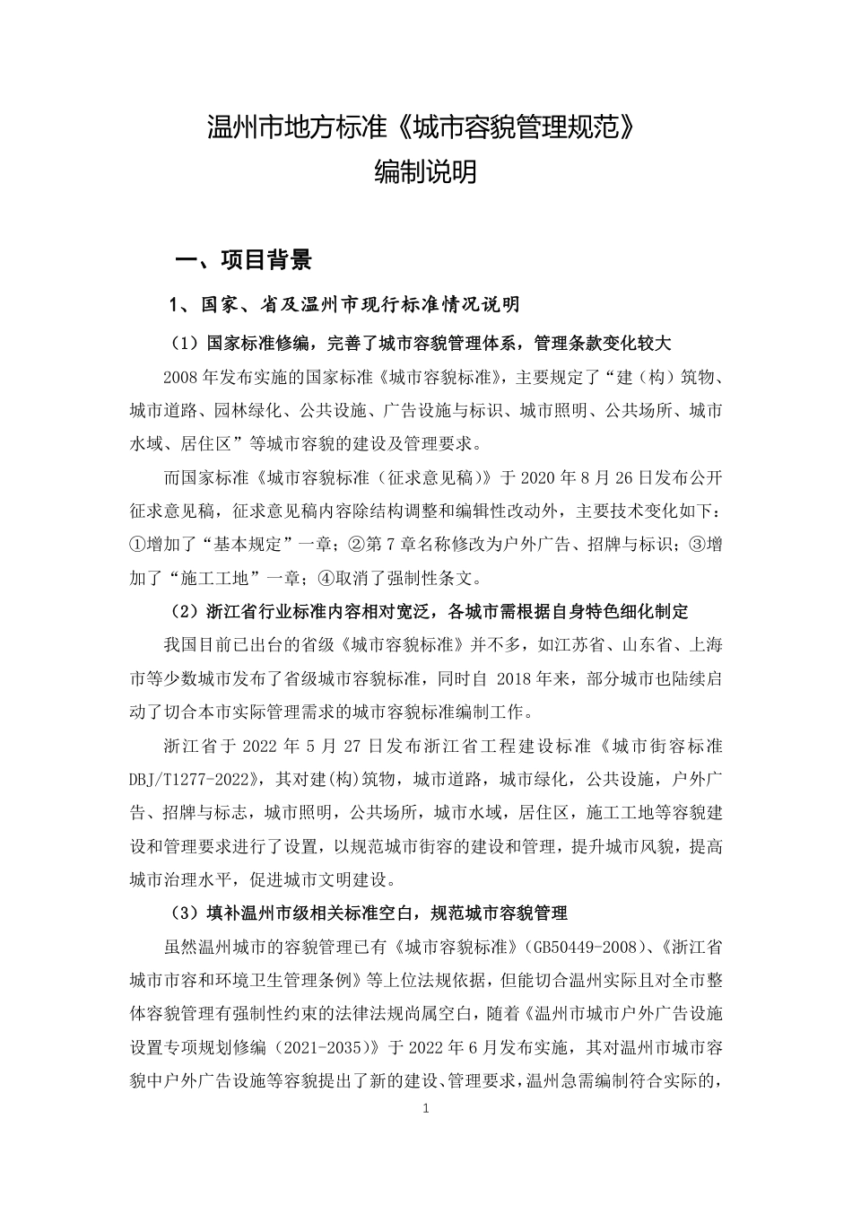 DB3303／T046-2022城市容貌管理规范.pdf_第2页