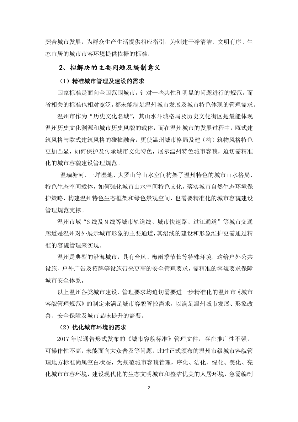 DB3303／T046-2022城市容貌管理规范.pdf_第3页