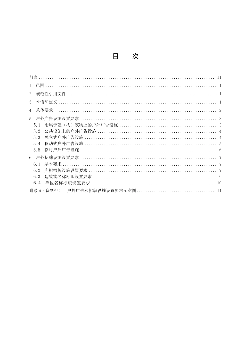 DB3303／T045-2022户外广告和招牌设施设置规范.pdf_第3页
