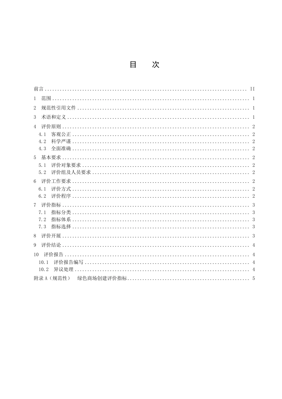 DB2102／T 0065—2022绿色商场评价规范.pdf_第2页