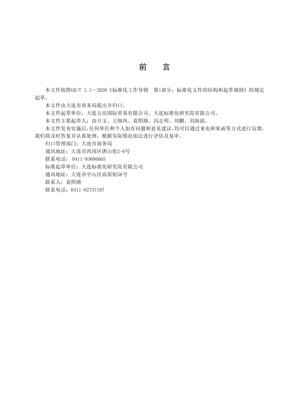 DB2102／T 0064—2022商贸物流绿色仓储与配送要求.pdf_第2页