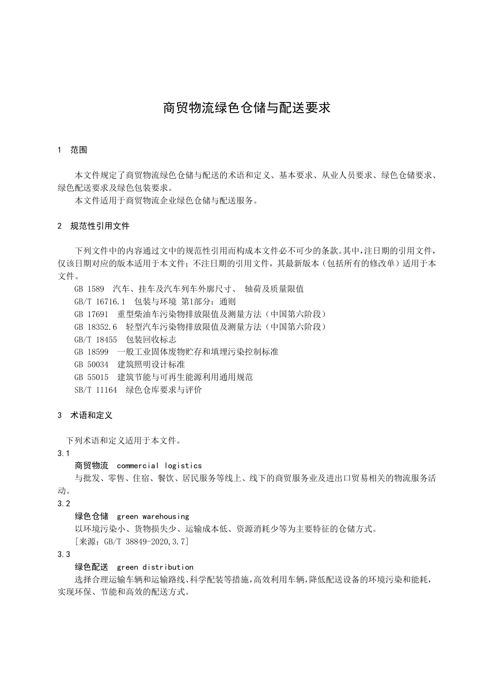 DB2102／T 0064—2022商贸物流绿色仓储与配送要求.pdf_第3页