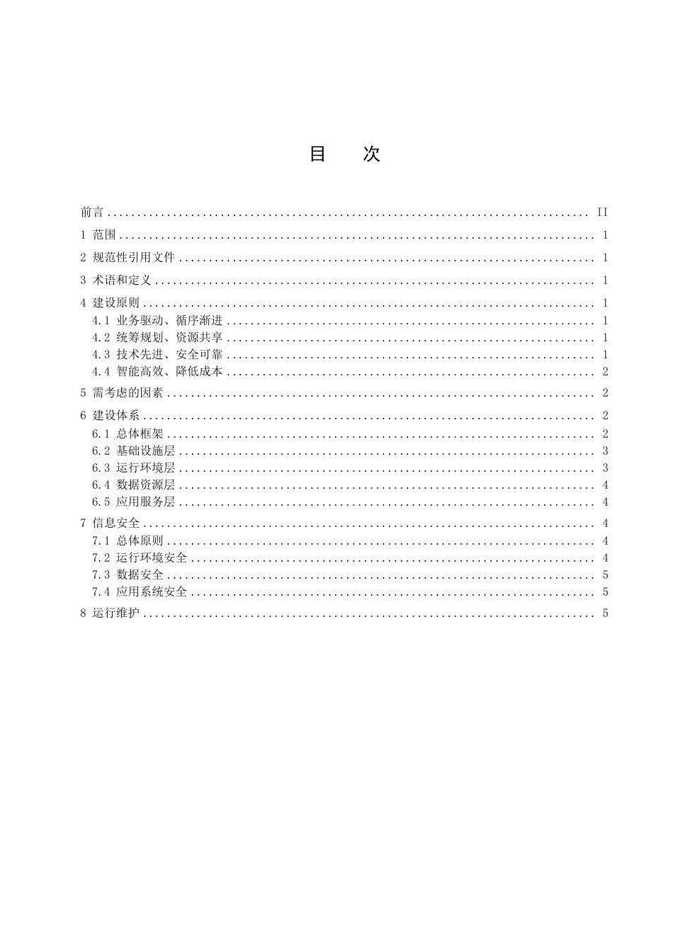 DB2102／T 0063—2022商贸物流信息化建设指南.pdf_第2页
