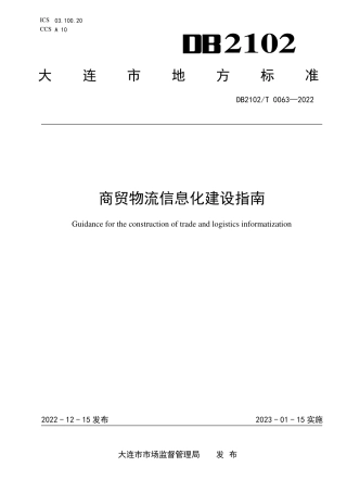 DB2102／T 0063—2022商贸物流信息化建设指南.pdf