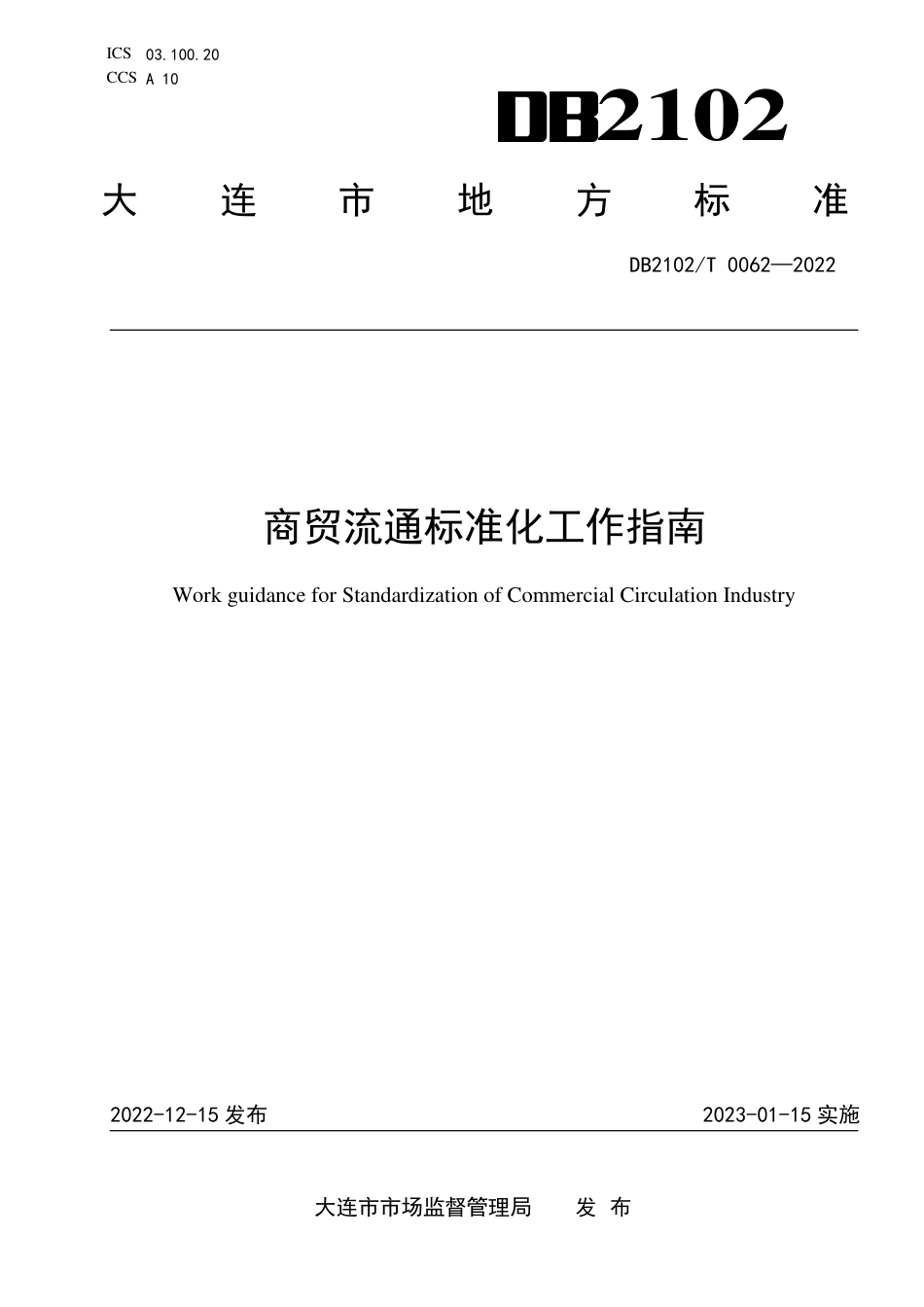 DB2102／T 0062—2022商贸流通标准化工作指南.pdf_第1页
