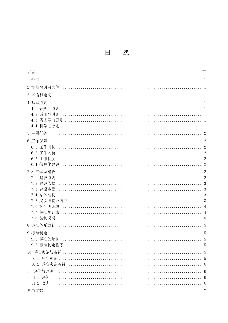 DB2102／T 0062—2022商贸流通标准化工作指南.pdf_第2页