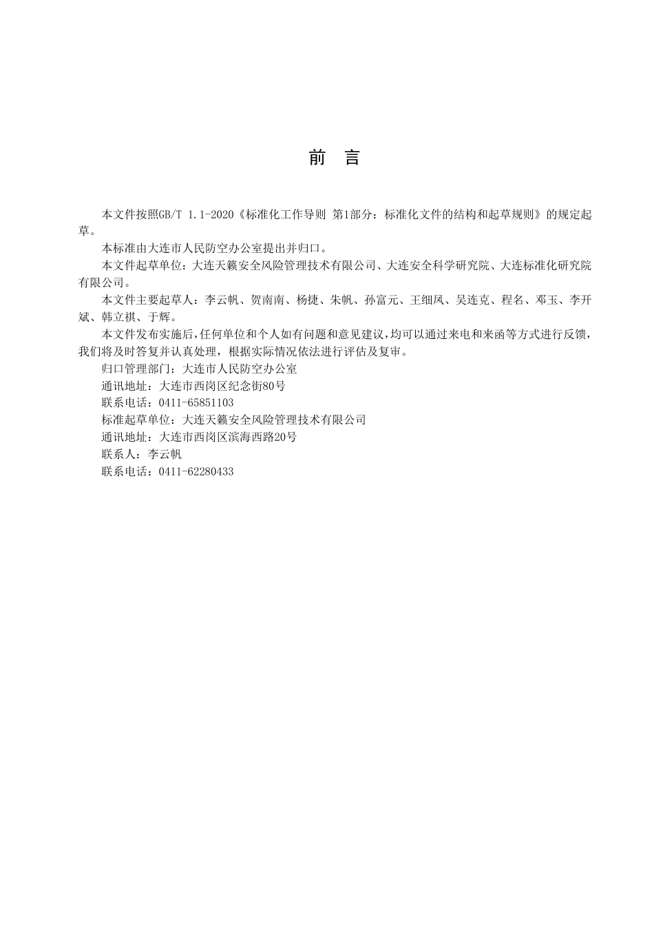 DB2102／T 0061—2022人防工程平时使用安全管理规范.pdf_第3页