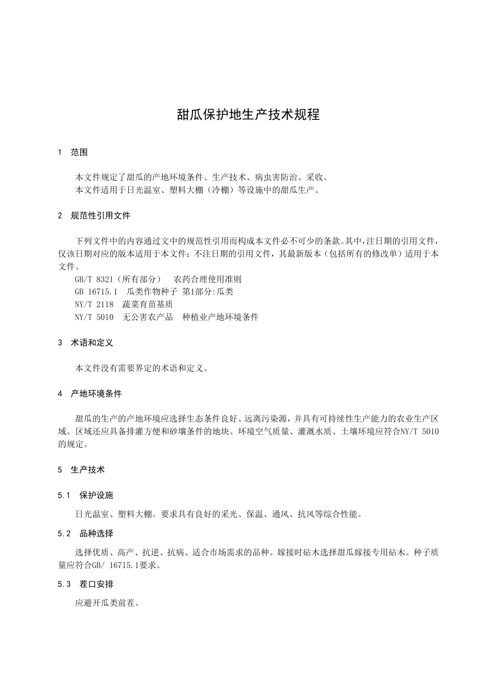 DB2102／T 0059—2022甜瓜保护地生产技术规程.pdf_第3页