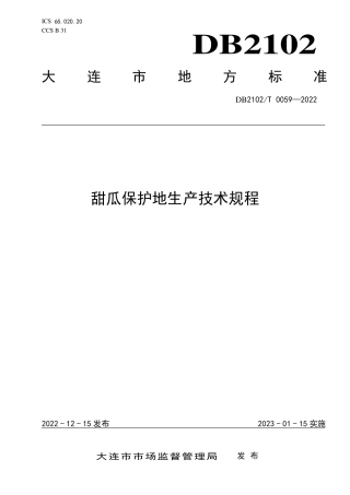 DB2102／T 0059—2022甜瓜保护地生产技术规程.pdf