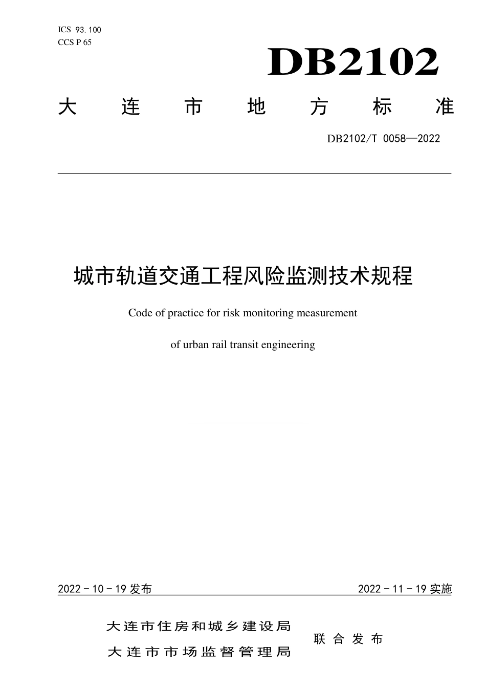 DB2102／T 0058—2022城市轨道交通工程风险监测技术规程.pdf_第1页
