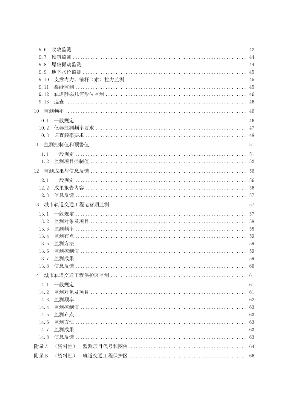DB2102／T 0058—2022城市轨道交通工程风险监测技术规程.pdf_第3页