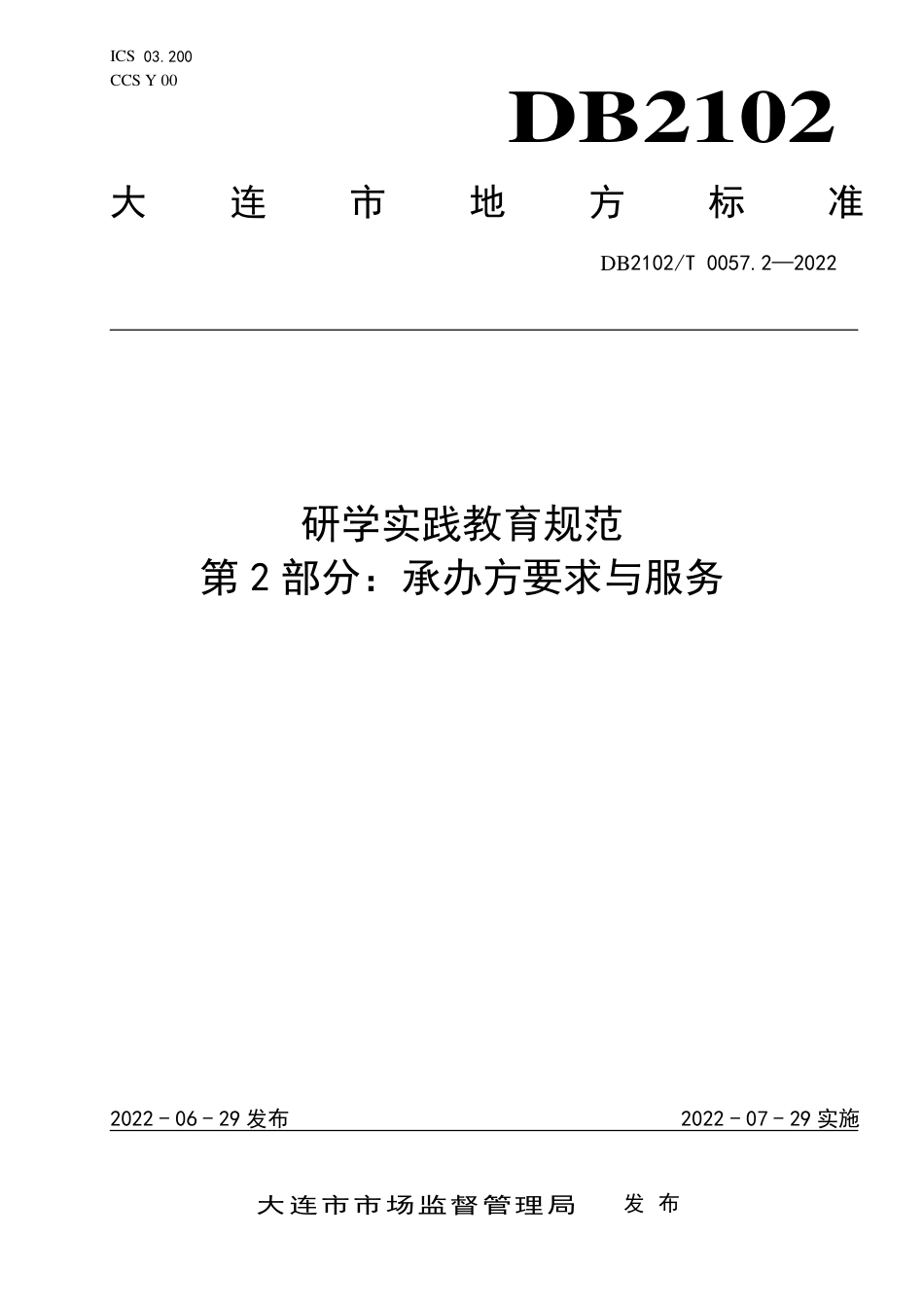 DB2102／T 0057.2—2022研学实践教育规范 第2部分：承办方要求与服务.pdf_第1页