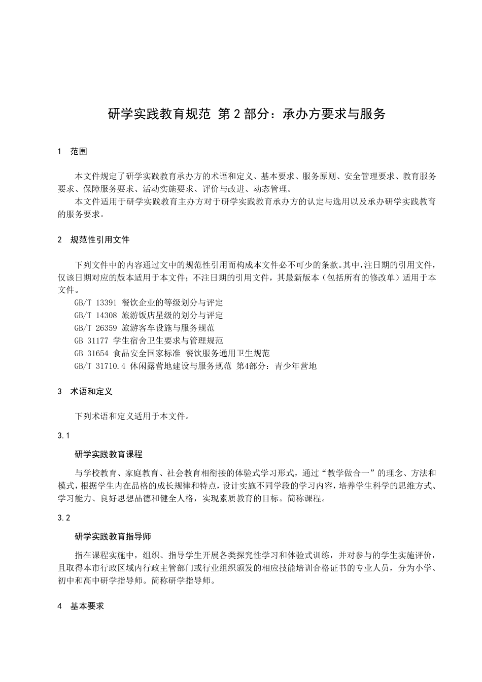 DB2102／T 0057.2—2022研学实践教育规范 第2部分：承办方要求与服务.pdf_第3页