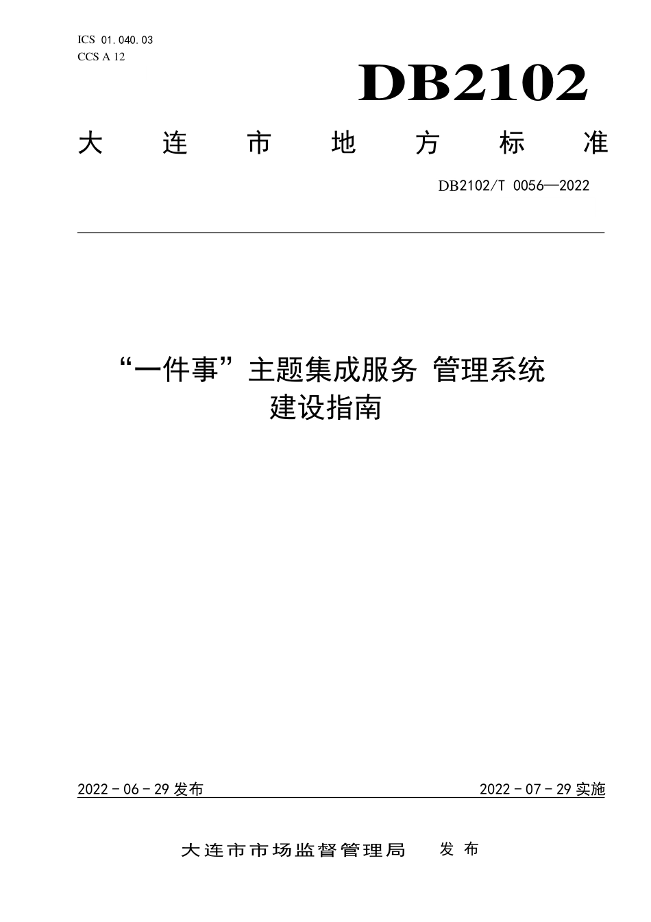 DB2102／T 0056—2022“一件事”主题集成服务 管理系统建设指南.pdf_第1页