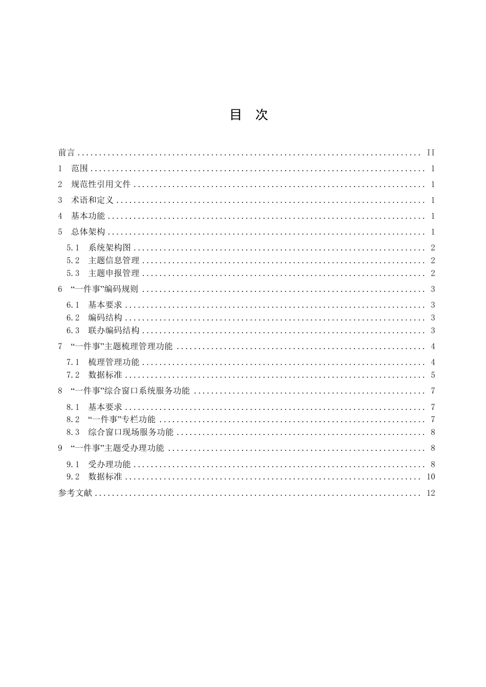 DB2102／T 0056—2022“一件事”主题集成服务 管理系统建设指南.pdf_第2页