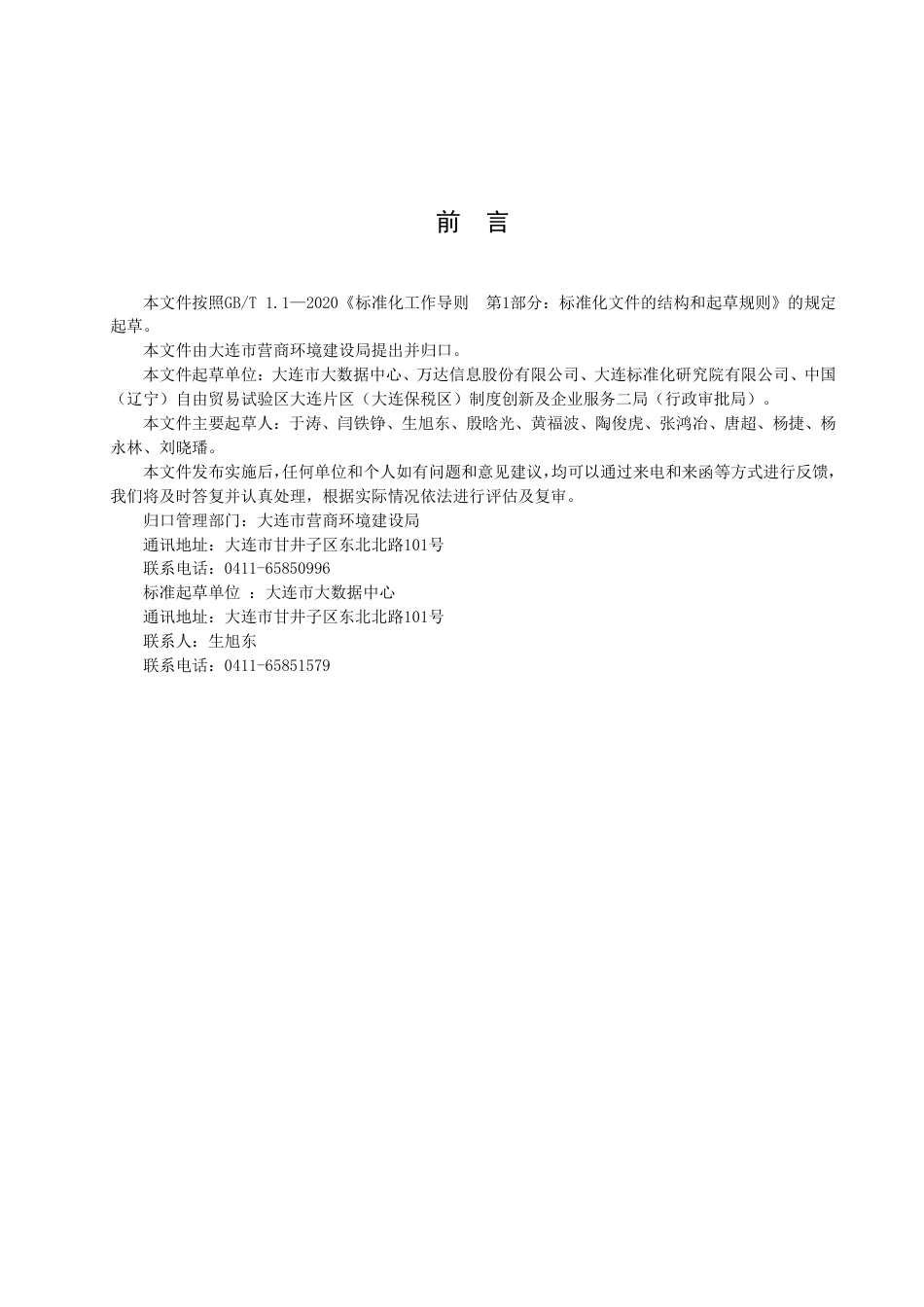 DB2102／T 0056—2022“一件事”主题集成服务 管理系统建设指南.pdf_第3页