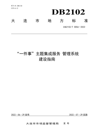 DB2102／T 0056—2022“一件事”主题集成服务 管理系统建设指南.pdf