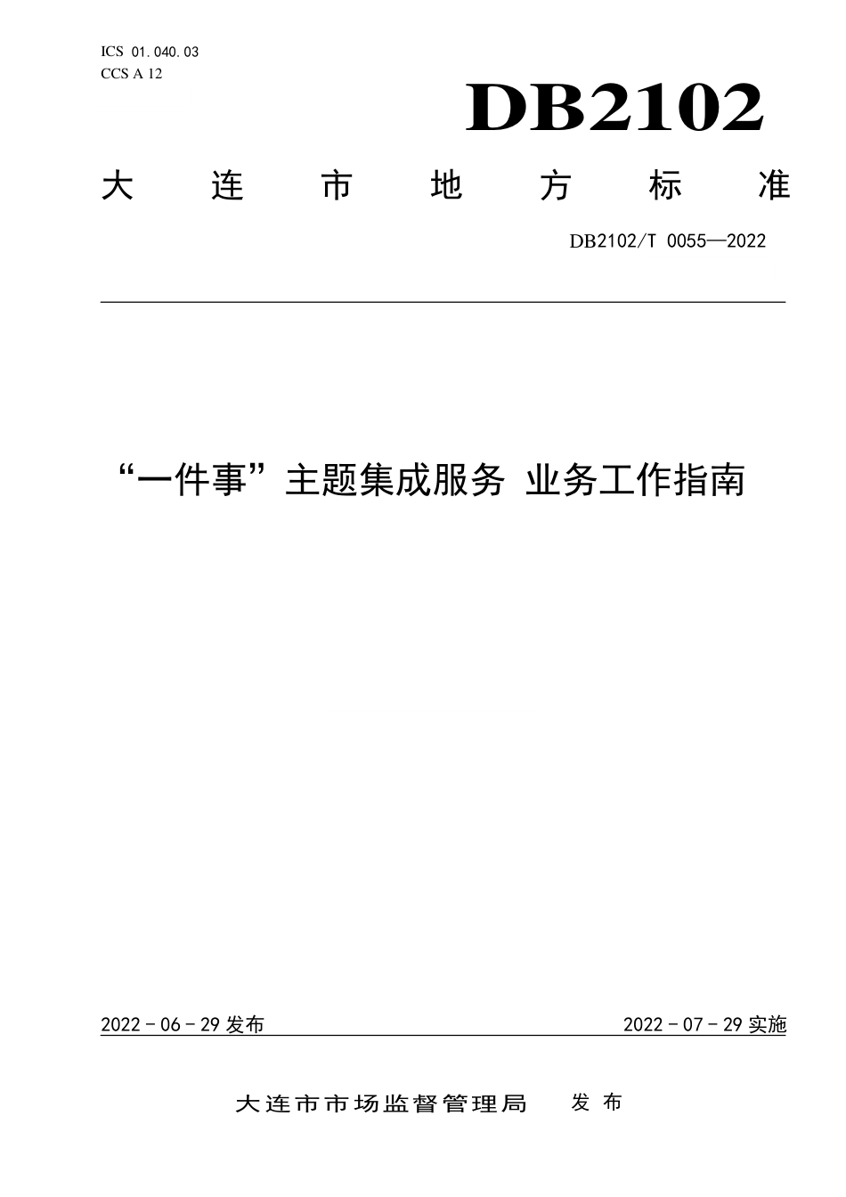 DB2102／T 0055—2022“一件事”主题集成服务 业务工作指南.pdf_第1页