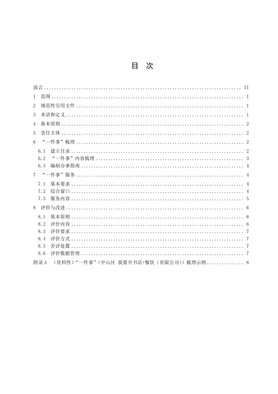 DB2102／T 0055—2022“一件事”主题集成服务 业务工作指南.pdf_第2页