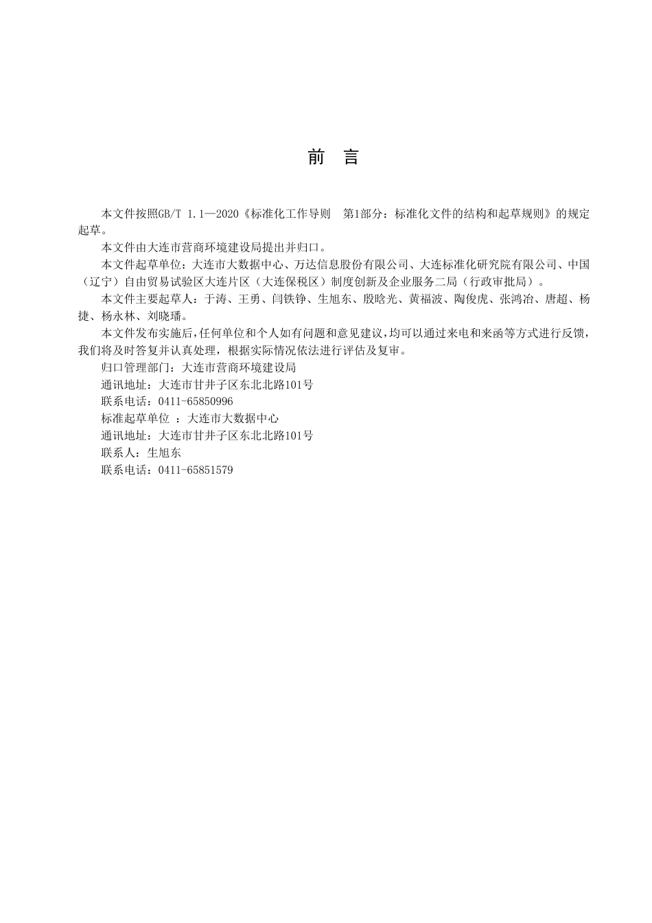 DB2102／T 0055—2022“一件事”主题集成服务 业务工作指南.pdf_第3页