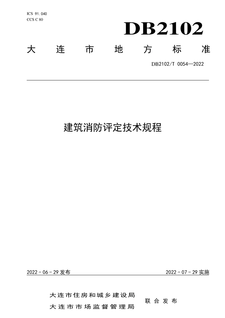 DB2102／T 0054—2022建筑消防评定技术规程.pdf_第1页