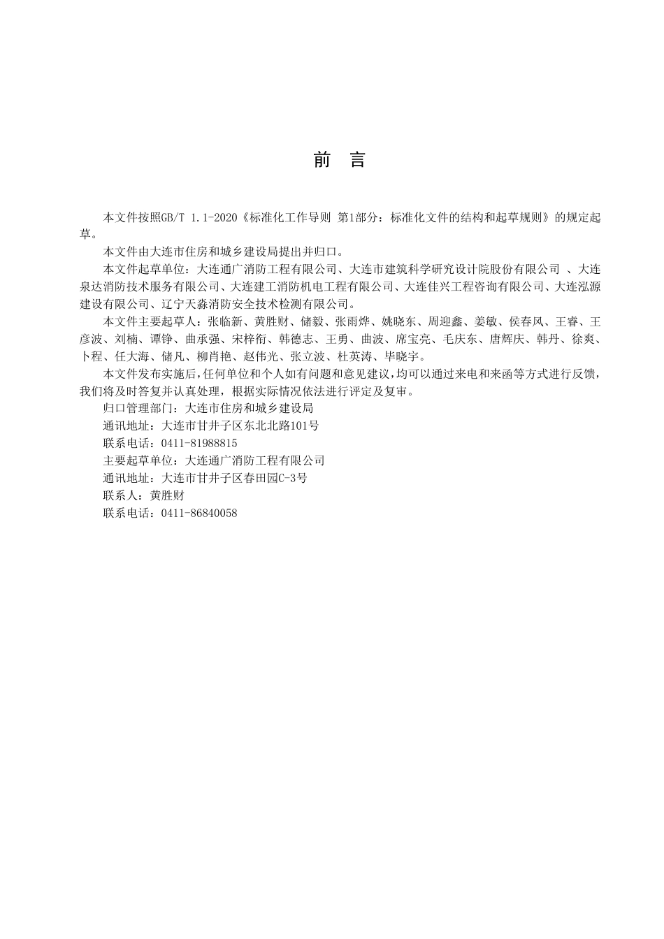 DB2102／T 0054—2022建筑消防评定技术规程.pdf_第2页