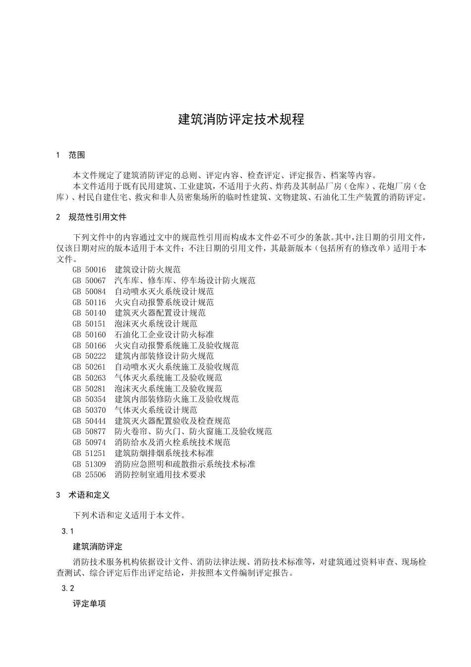 DB2102／T 0054—2022建筑消防评定技术规程.pdf_第3页
