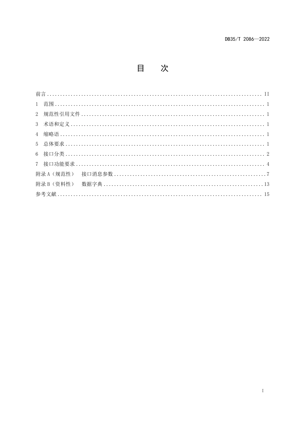 DB35／T 2086-2022政务服务 自助终端系统接口要求.pdf_第2页