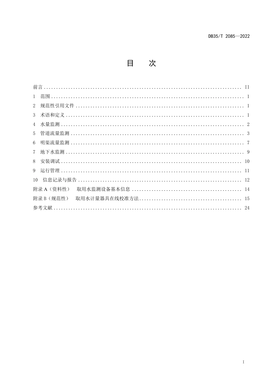 DB35／T 2085-2022水资源取用水（水量）监测技术要求.pdf_第2页