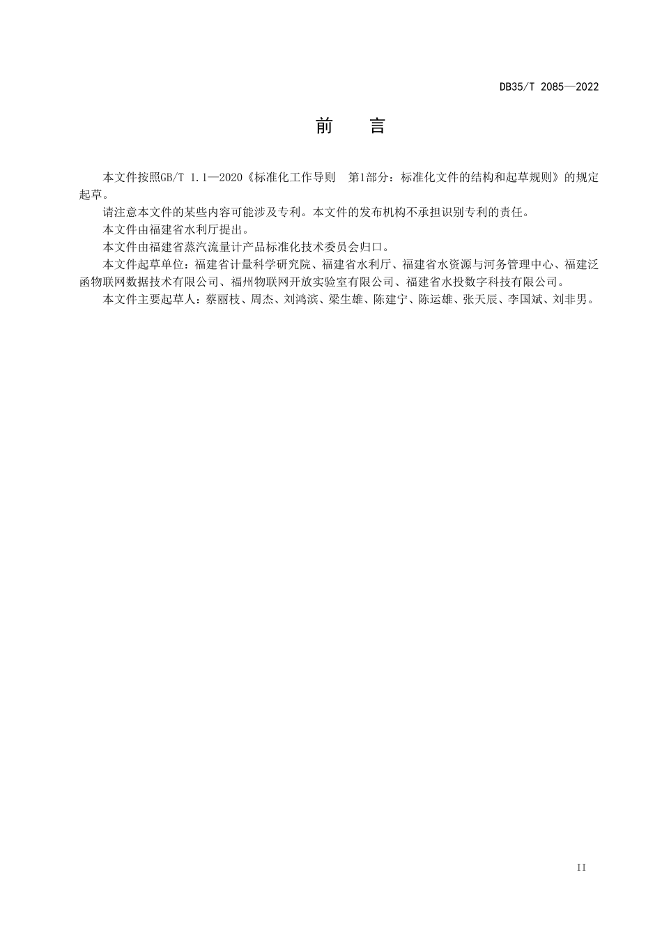 DB35／T 2085-2022水资源取用水（水量）监测技术要求.pdf_第3页