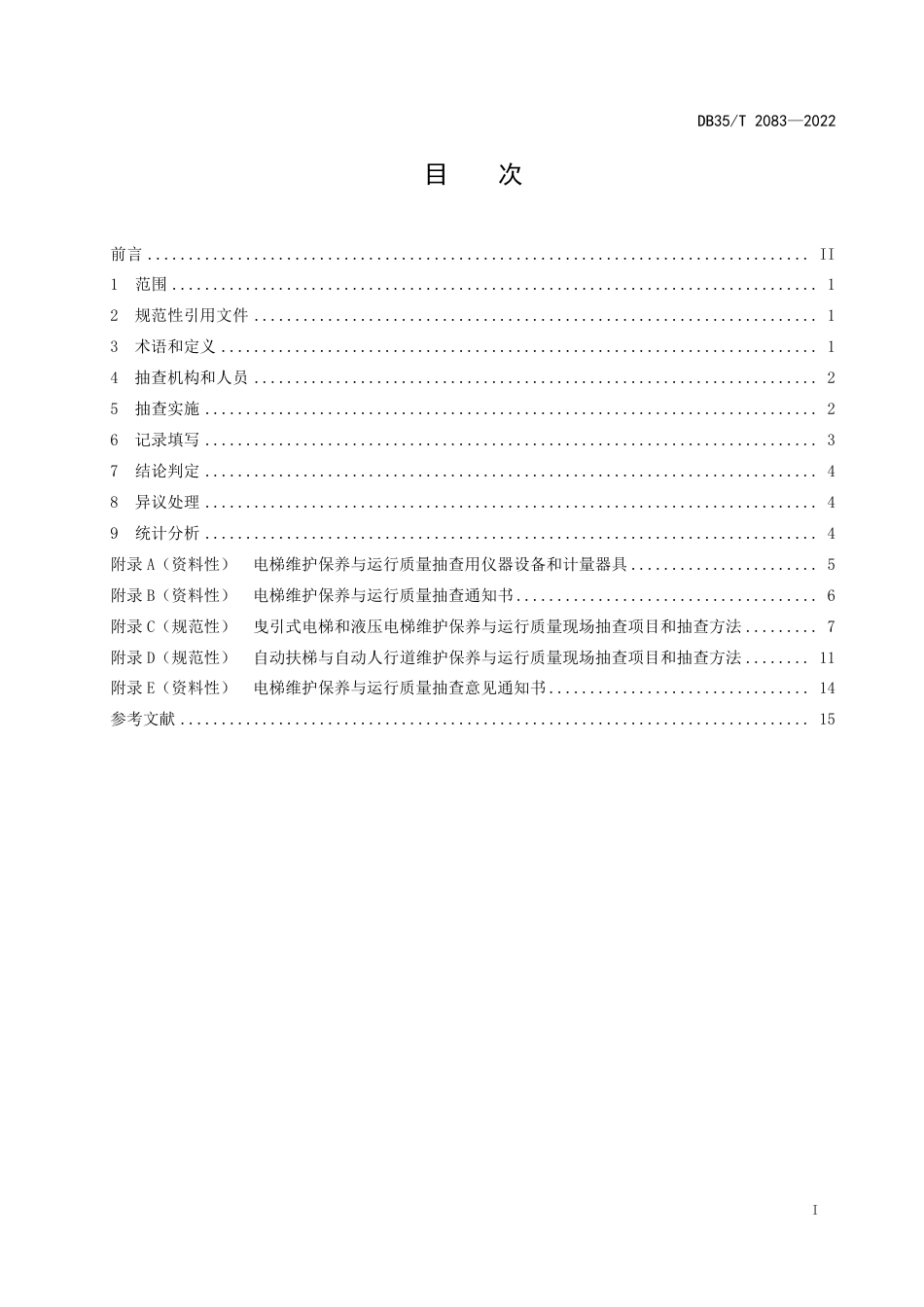 DB35／T 2083-2022电梯维护保养与运行质量抽查技术准则.pdf_第2页