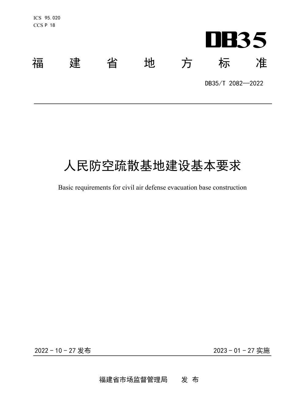 DB35／T 2082-2022人民防空疏散基地建设基本要求.pdf_第1页