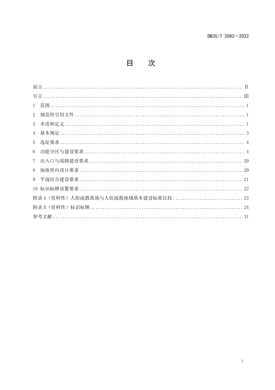 DB35／T 2082-2022人民防空疏散基地建设基本要求.pdf_第2页