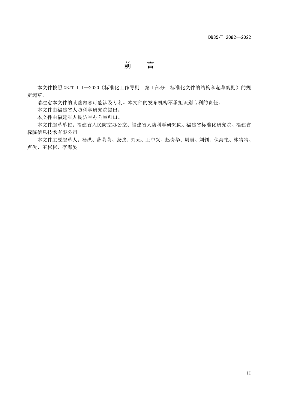 DB35／T 2082-2022人民防空疏散基地建设基本要求.pdf_第3页