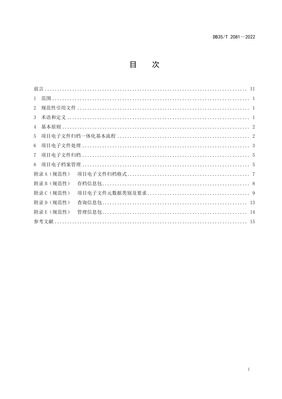 DB35／T 2081-2022工程建设项目电子文件归档一体化管理技术要求.pdf_第2页