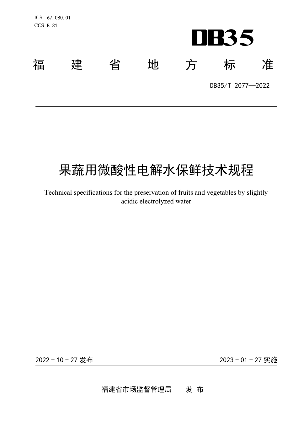 DB35／T 2077-2022果蔬用微酸性电解水保鲜技术规程.pdf_第1页