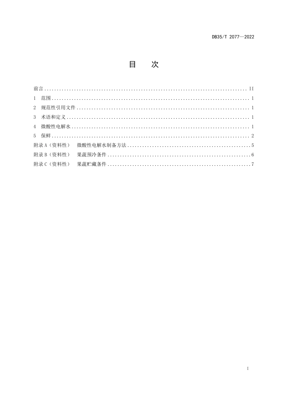 DB35／T 2077-2022果蔬用微酸性电解水保鲜技术规程.pdf_第2页