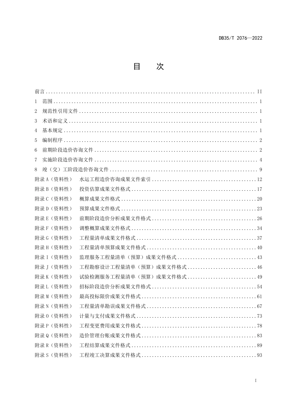 DB35／T 2076-2022交通建设水运工程造价咨询文件编制规程.pdf_第2页
